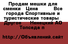 Продам мешки для сменки › Цена ­ 100 - Все города Спортивные и туристические товары » Другое   . Ненецкий АО,Топседа п.